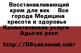 Восстанавливающий крем для век  - Все города Медицина, красота и здоровье » Косметические услуги   . Адыгея респ.